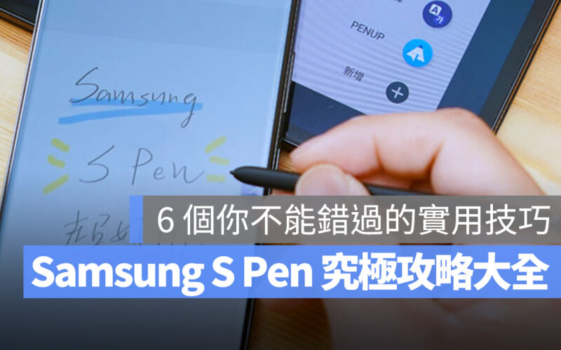 三星 Samsung S Pen 手寫辨識 懸浮操作 智慧選取 隨手便利貼