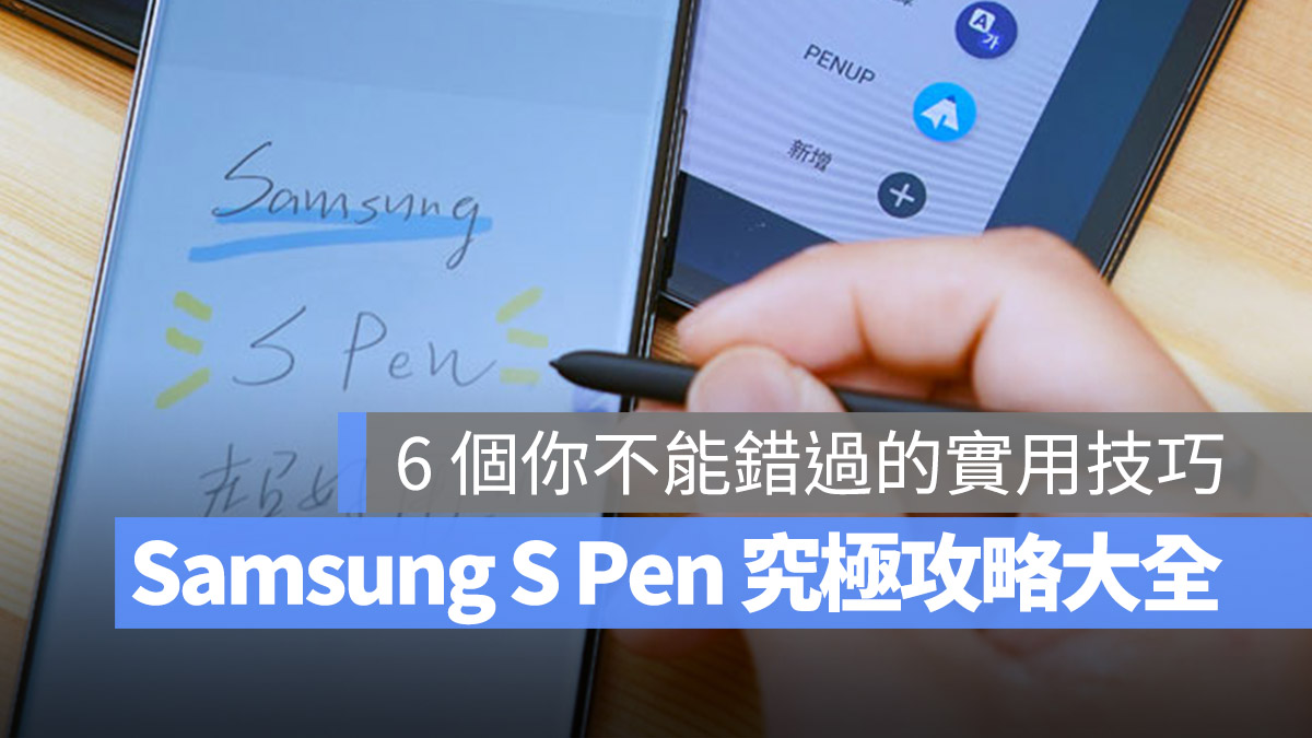 三星 Samsung S Pen 手寫辨識 懸浮操作 智慧選取 隨手便利貼