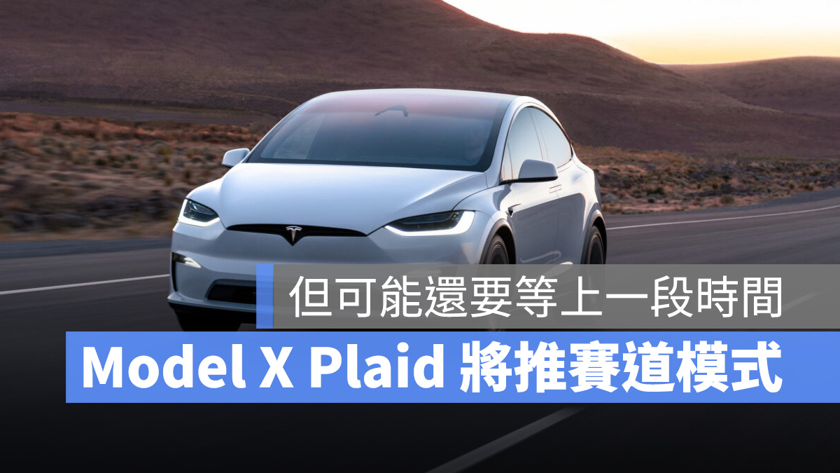 特斯拉 Tesla Model X Plaid Model X 賽道模式