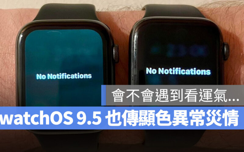 Apple Watch watchOS 9.5 watchOS 災情 更新災情