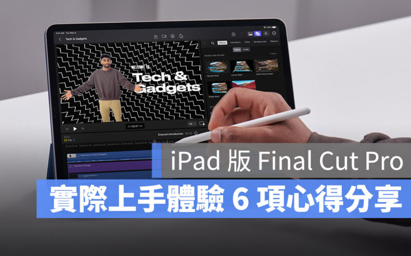 Final Cut Pro iPad 評測 心得 功能