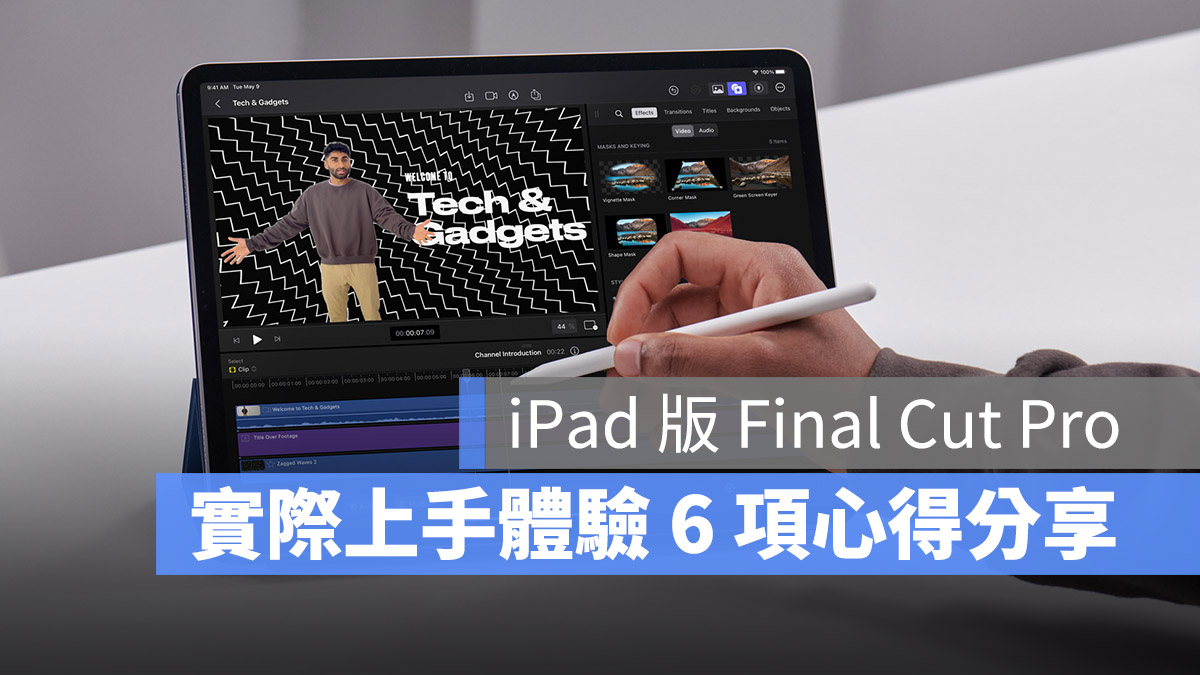 Final Cut Pro iPad 評測 心得 功能
