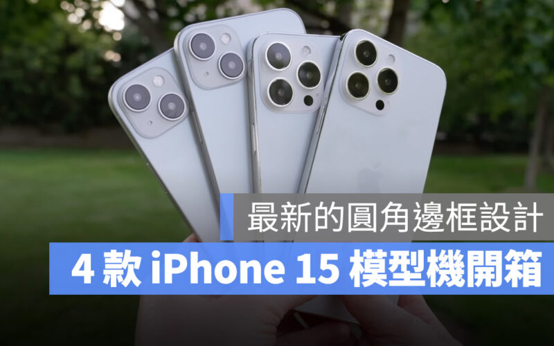 iPhone 15 iPhone 15 Pro iPhone 15 Plus iPhone 15 Pro Max 模型機 開箱
