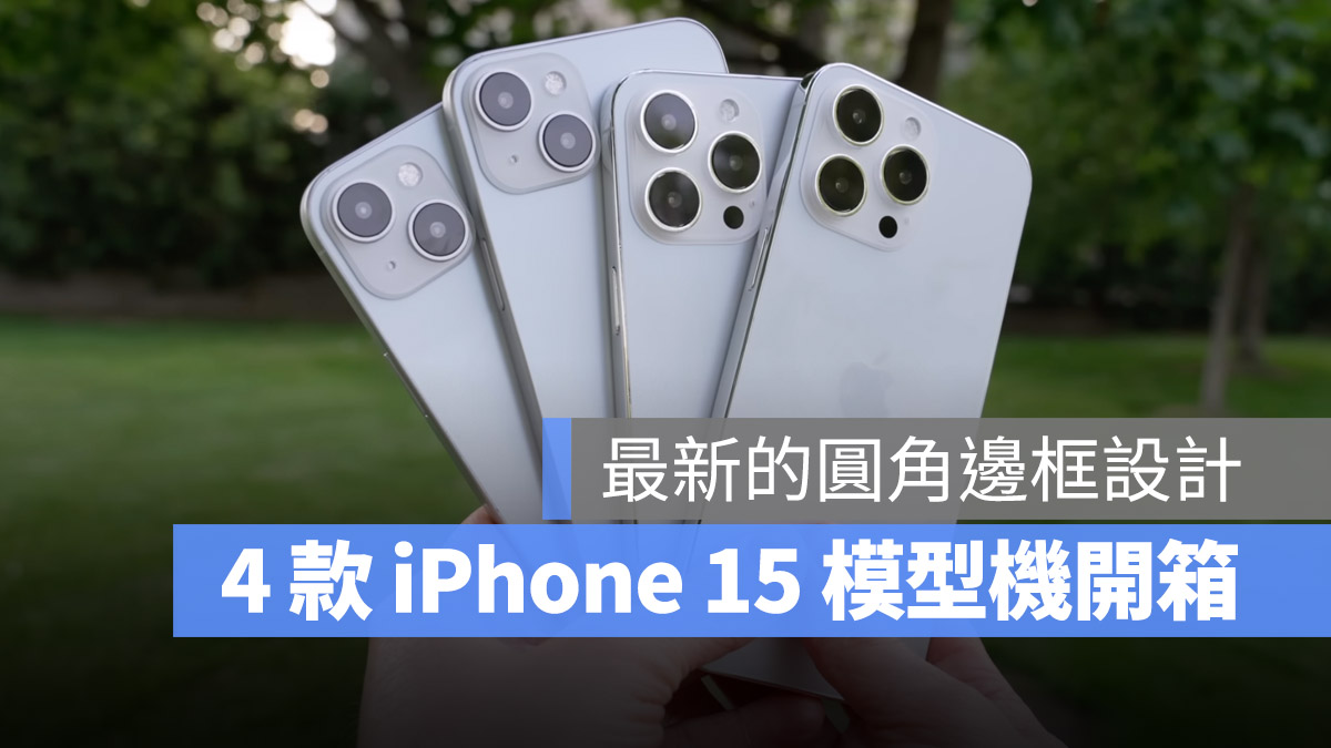 iPhone 15 iPhone 15 Pro iPhone 15 Plus iPhone 15 Pro Max 模型機 開箱