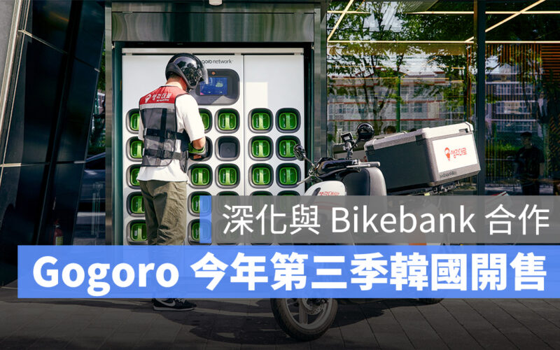 Gogoro 韓國 Gogoro Network Bikebank Dotstation