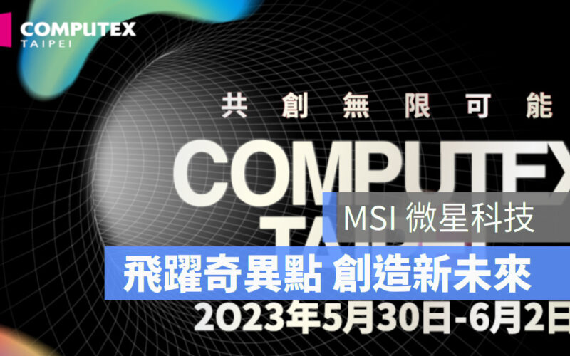 Computex 2023 台北國際電腦展 MSI 微星科技 Nvidia 德國紅點設計獎