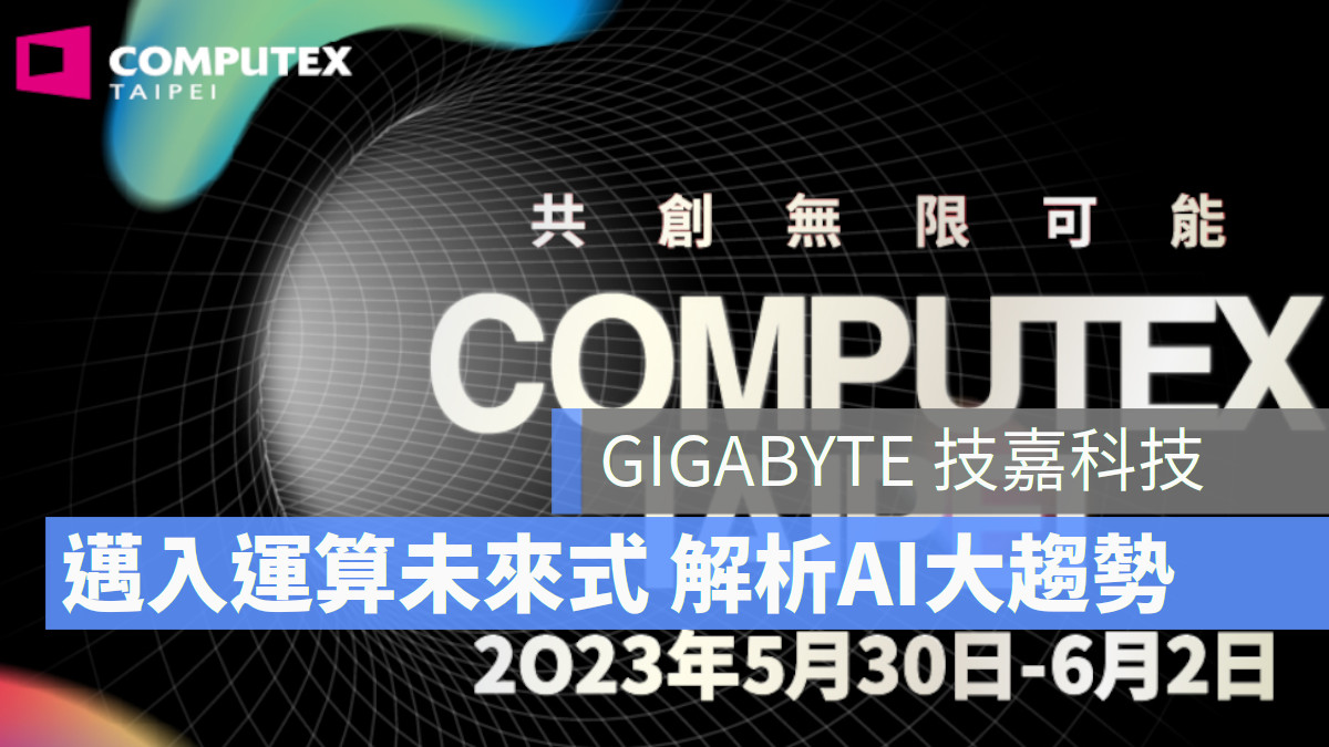 Computex 2023 台北國際電腦展 技嘉科技gigabyte 