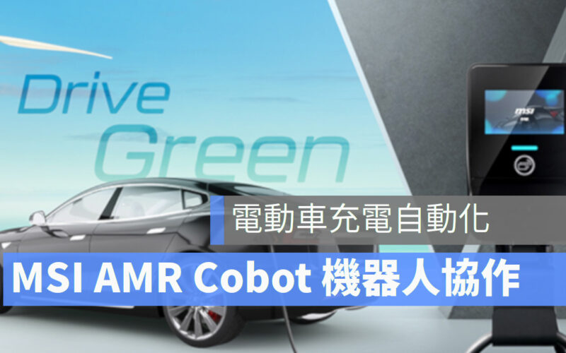 電動車充電自動化 2023 COMPUTEX MSI AMR Cobot