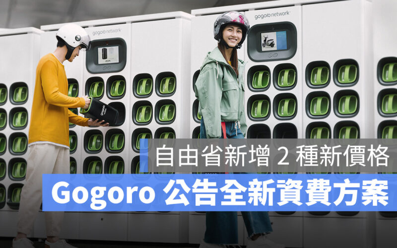 Gogoro Gogoro Network 資費方案 電池資費 資費 自由省 高用量自由省