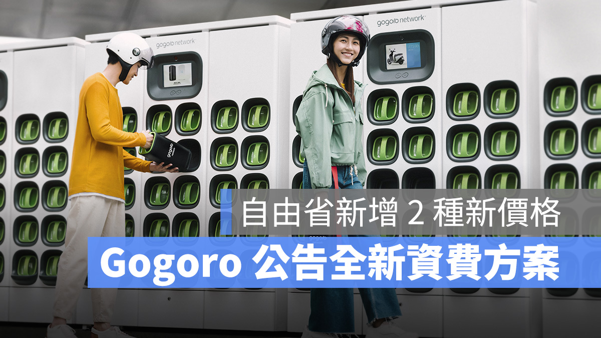 Gogoro Gogoro Network 資費方案 電池資費 資費 自由省 高用量自由省