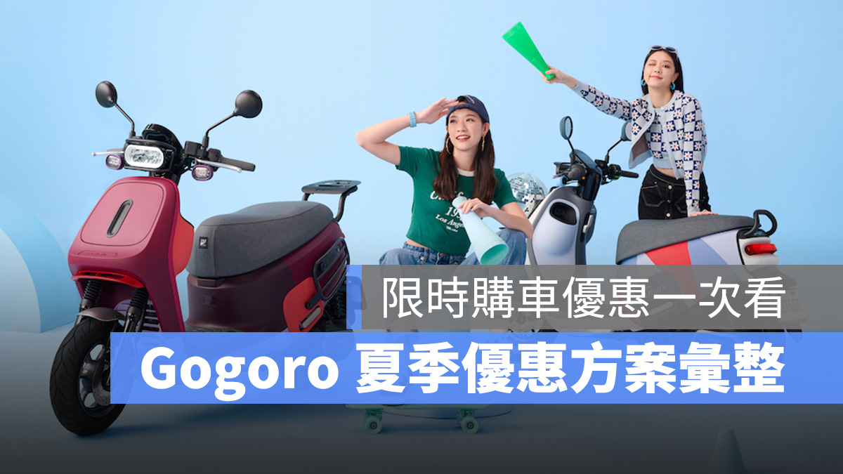 Gogoro 購車優惠 優惠方案 優惠活動 Gogoro Network