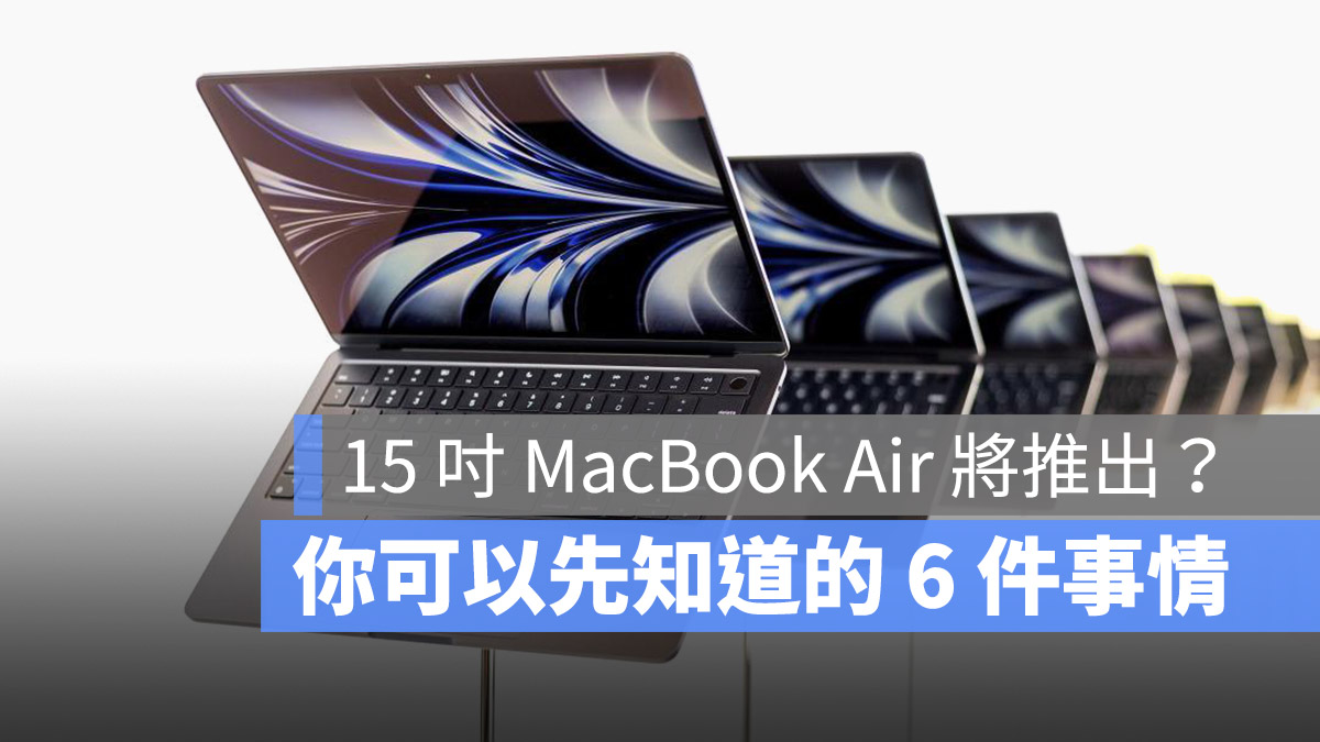 15 吋 MacBook Air 規格 價格 特色 亮點