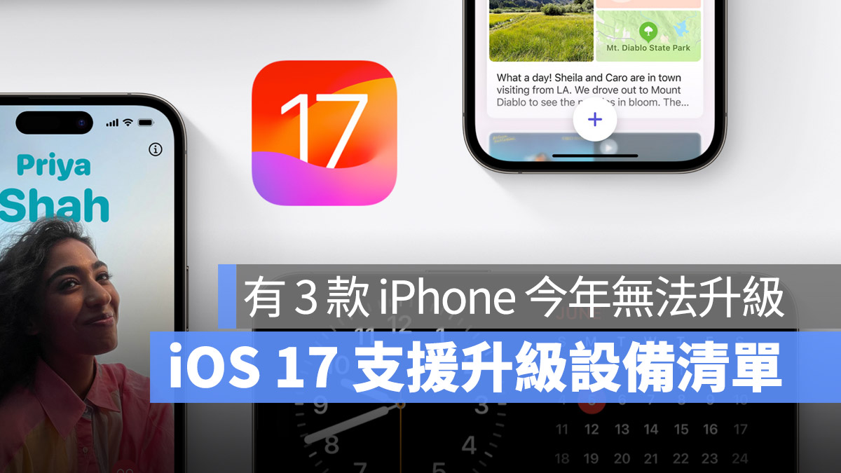WWDC 2023 iOS 17 支援設備清單 升級清單 可升級產品