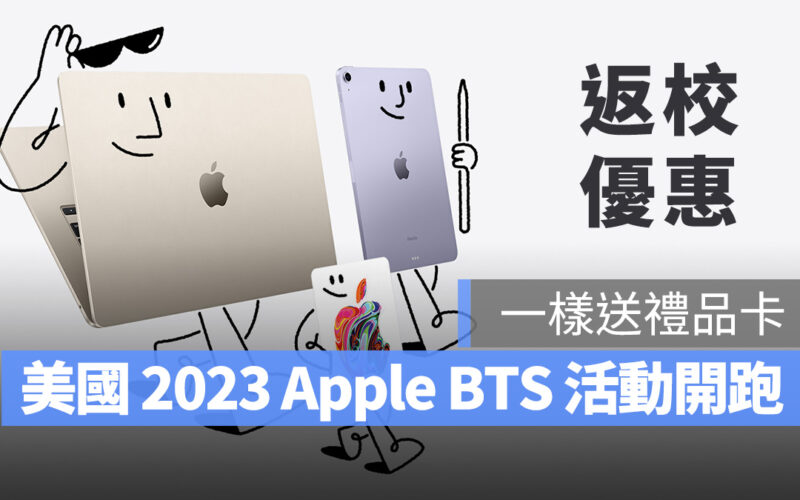 返校優惠 Apple BTS BTS Back to School 禮品卡 iPad Pro iPad Air MacBook Pro MacBook Air Mac mini