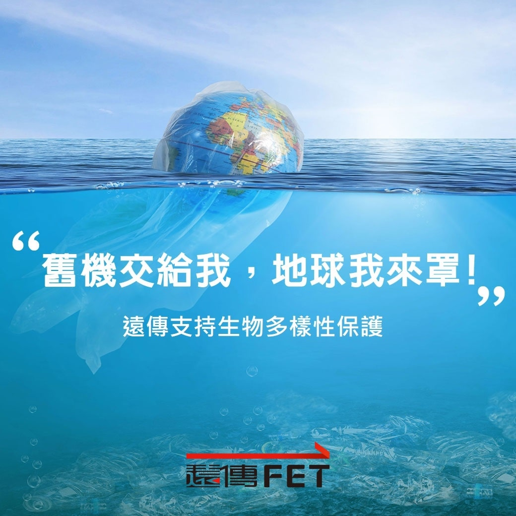 世界海洋日（6月8日）即將到來，遠傳電信響應合作夥伴台灣三星電子守護海洋行動，宣布與財團法人黑潮海洋文教基金會共同合作，不限遠傳用戶、持不限廠牌舊手機