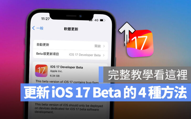 iOS 17 Developer Beta 開發者預覽版 升級 更新 描述檔