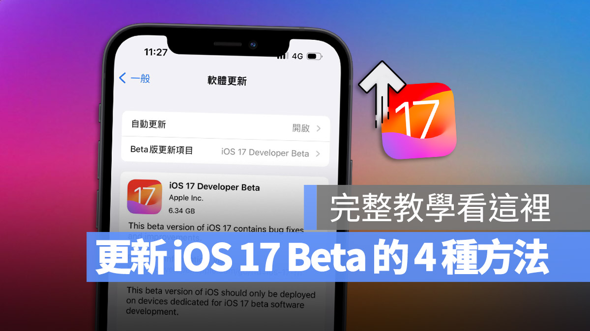 iOS 17 Developer Beta 開發者預覽版 升級 更新 描述檔