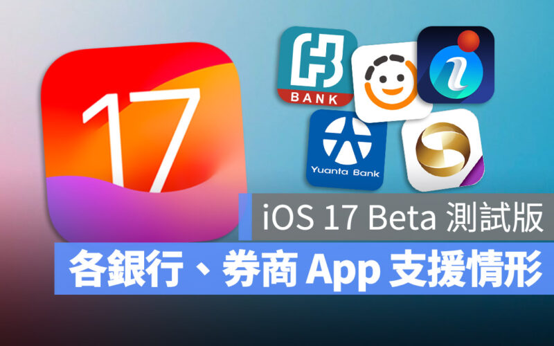 iOS 17 Beta App 支援 銀行 證券商