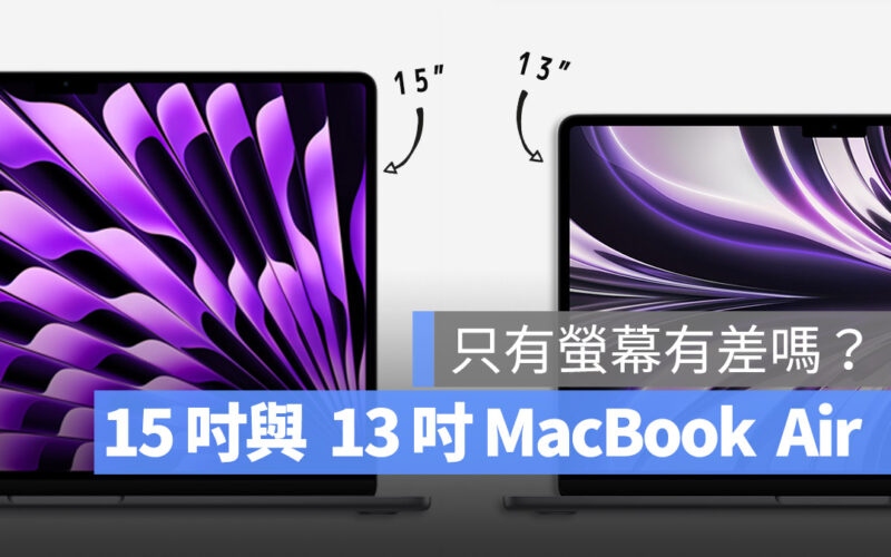 15 吋 MacBook Air 13 吋 規格 差異 比較 怎麼選