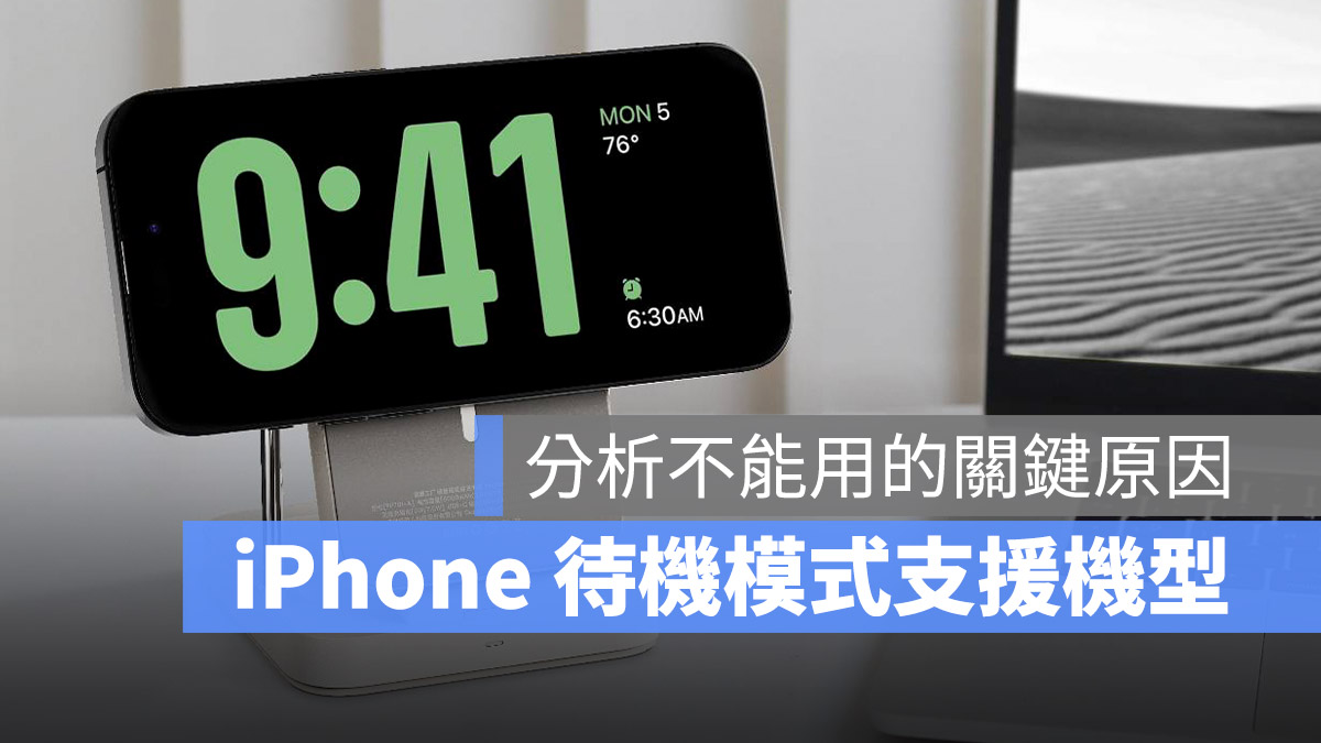iPhone 14 Pro 待機模式 iOS 17 支援機型