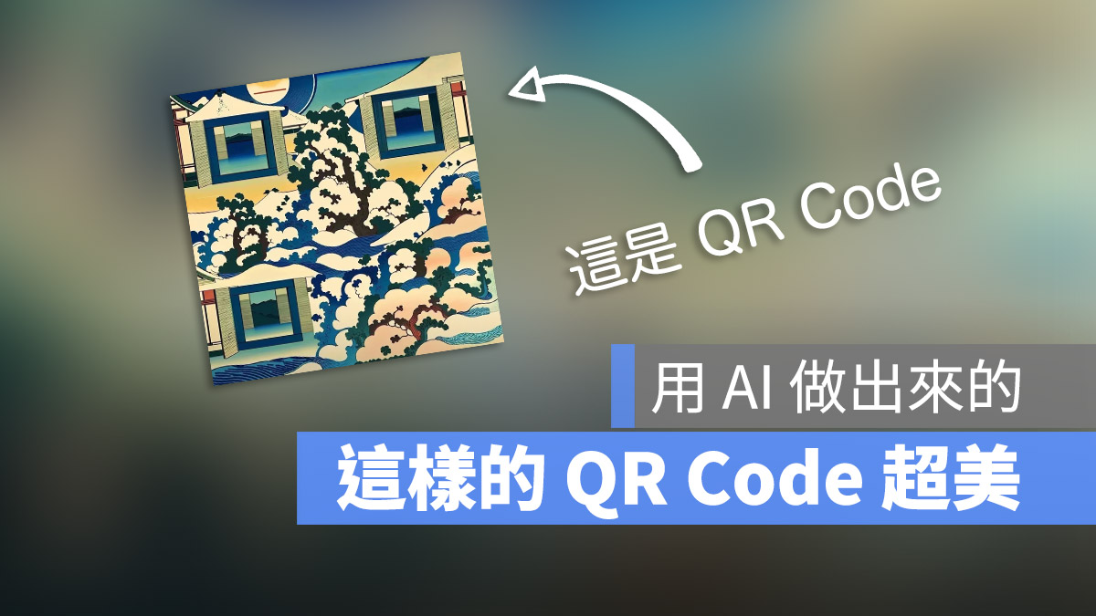 QR code AI 生成