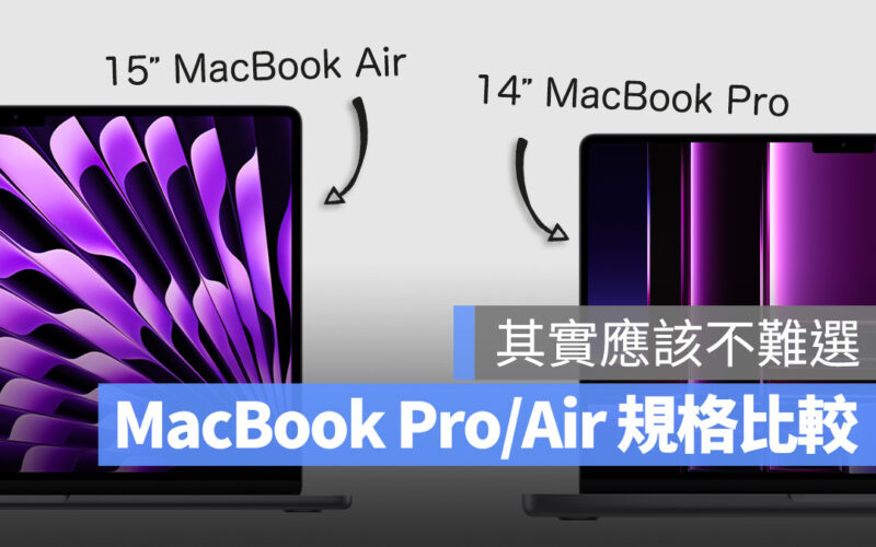 15 吋 MacBook Air 14 吋 MacBook Pro 規格 差異 比較