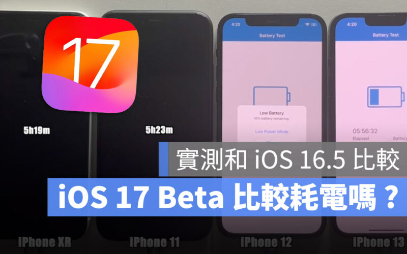 iOS 17 Beta 續航力測試 電量測試