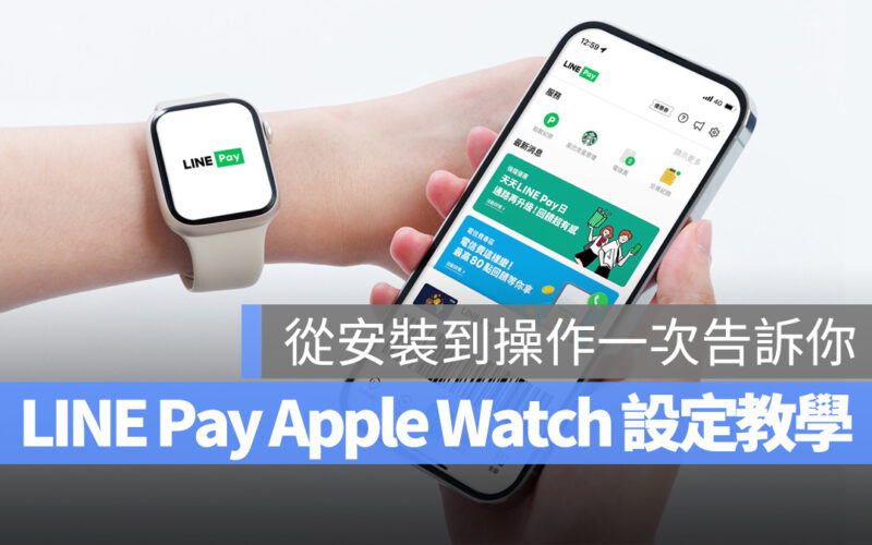 LINE Pay Apple Watch watchOS