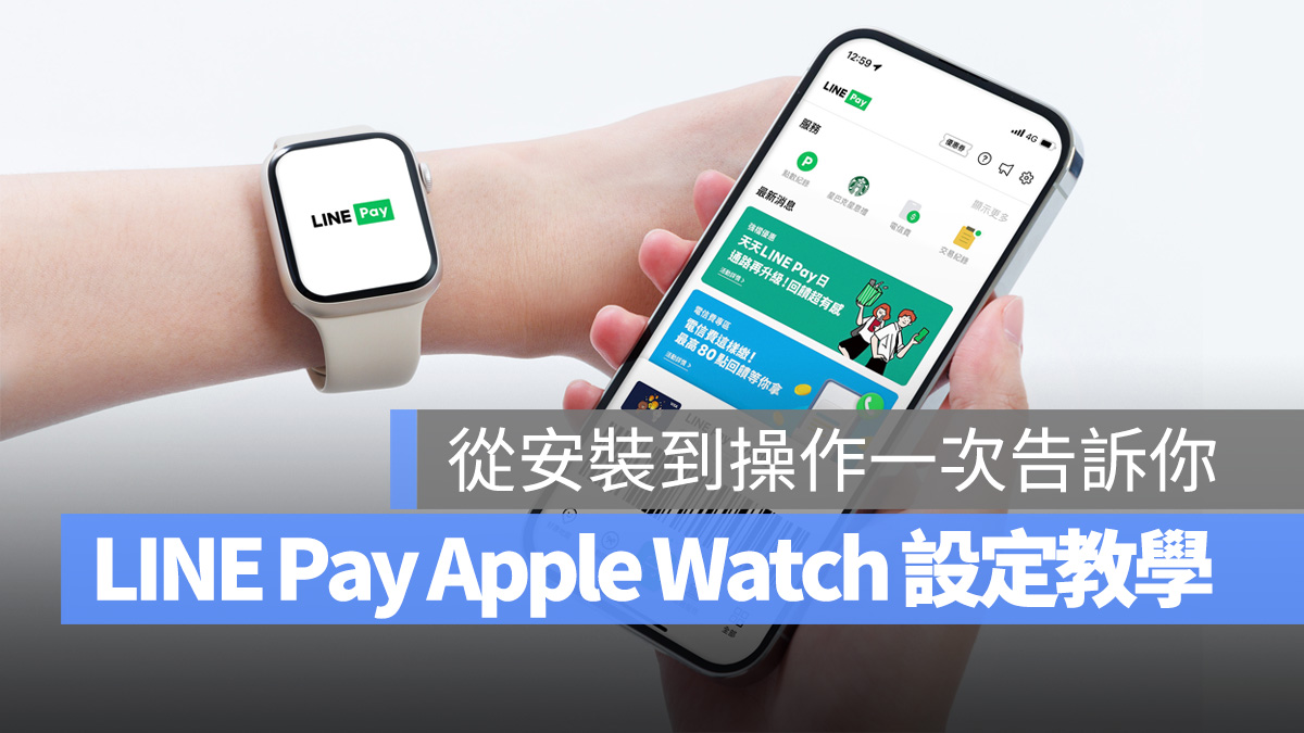LINE Pay Apple Watch watchOS