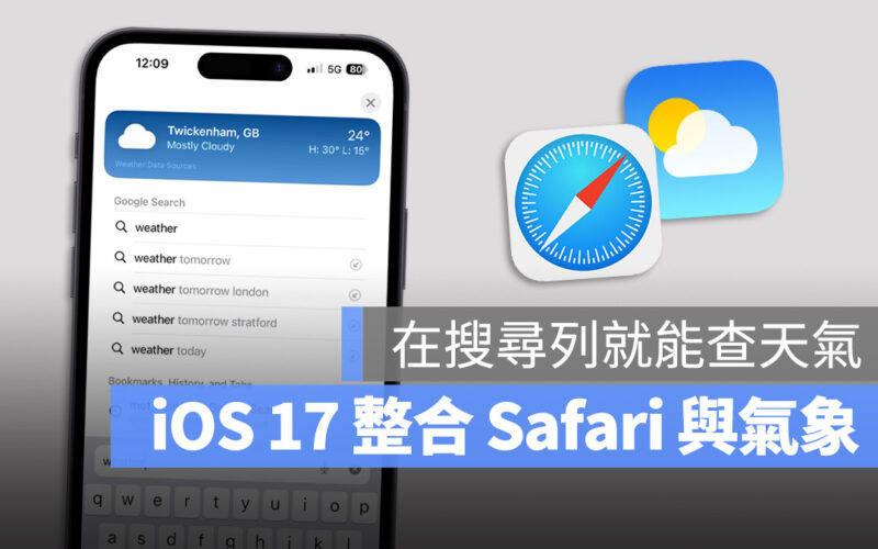 iOS 17 Safari 網址列 茶天氣