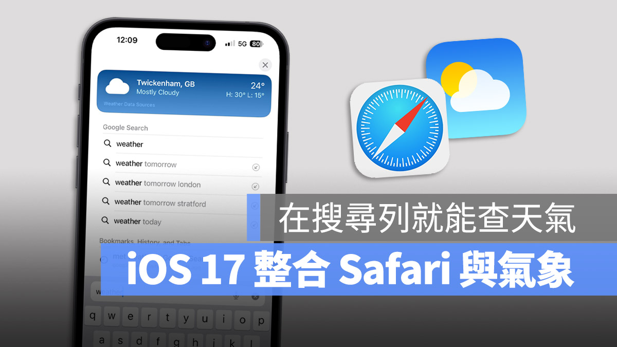 iOS 17 Safari 網址列 茶天氣