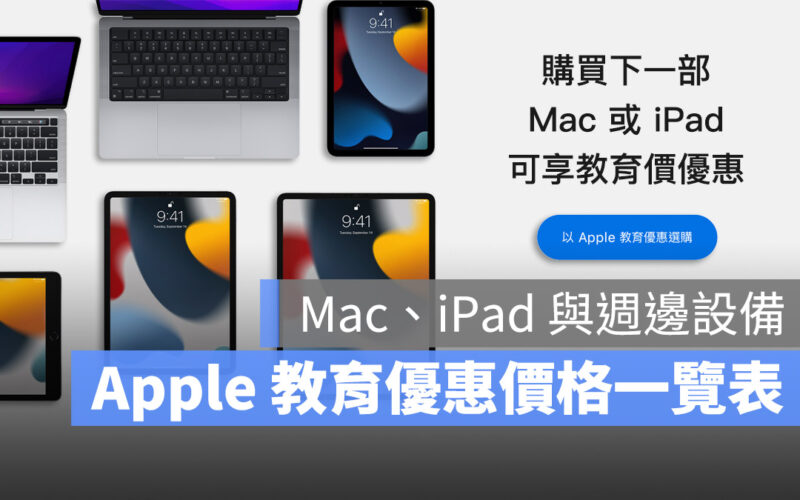 2023 Apple 教育價 優惠 價格 Mac iPad