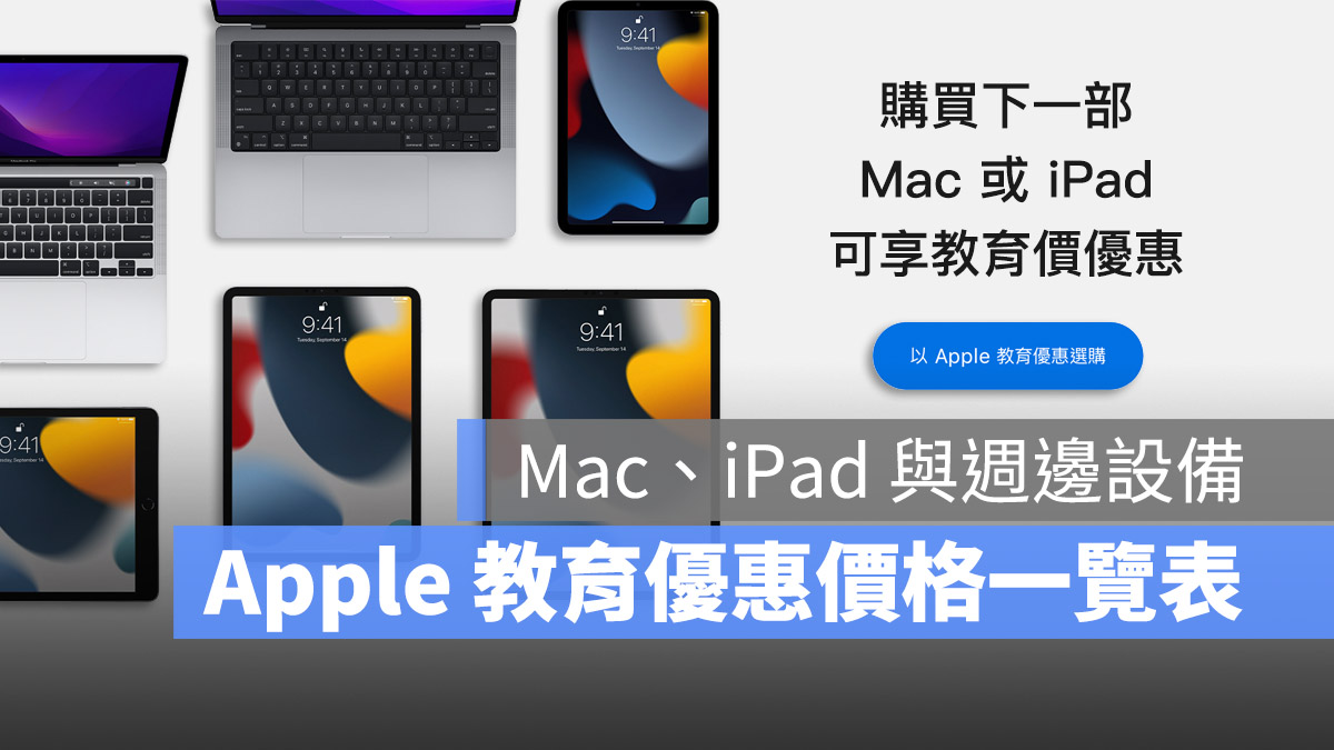 2023 Apple 教育價 優惠 價格 Mac iPad