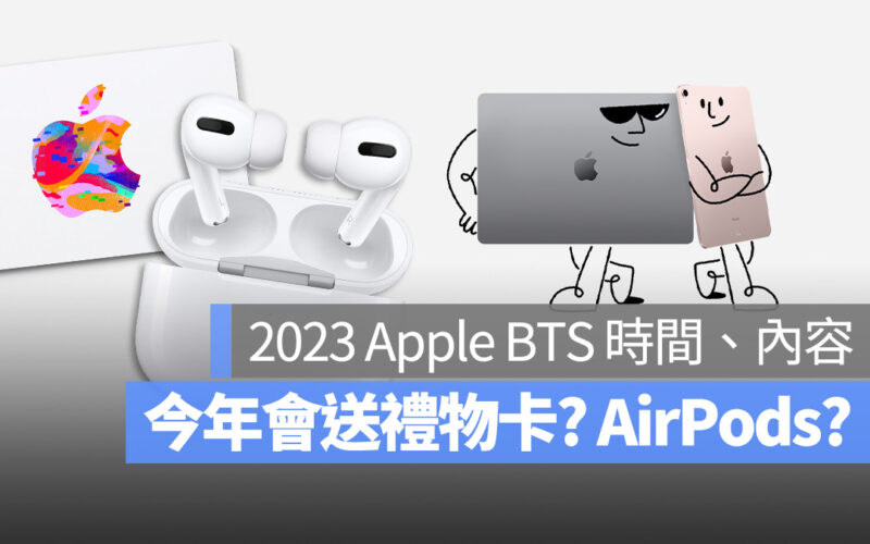 2023 時間 內容 Apple BTS 禮物卡 AirPods