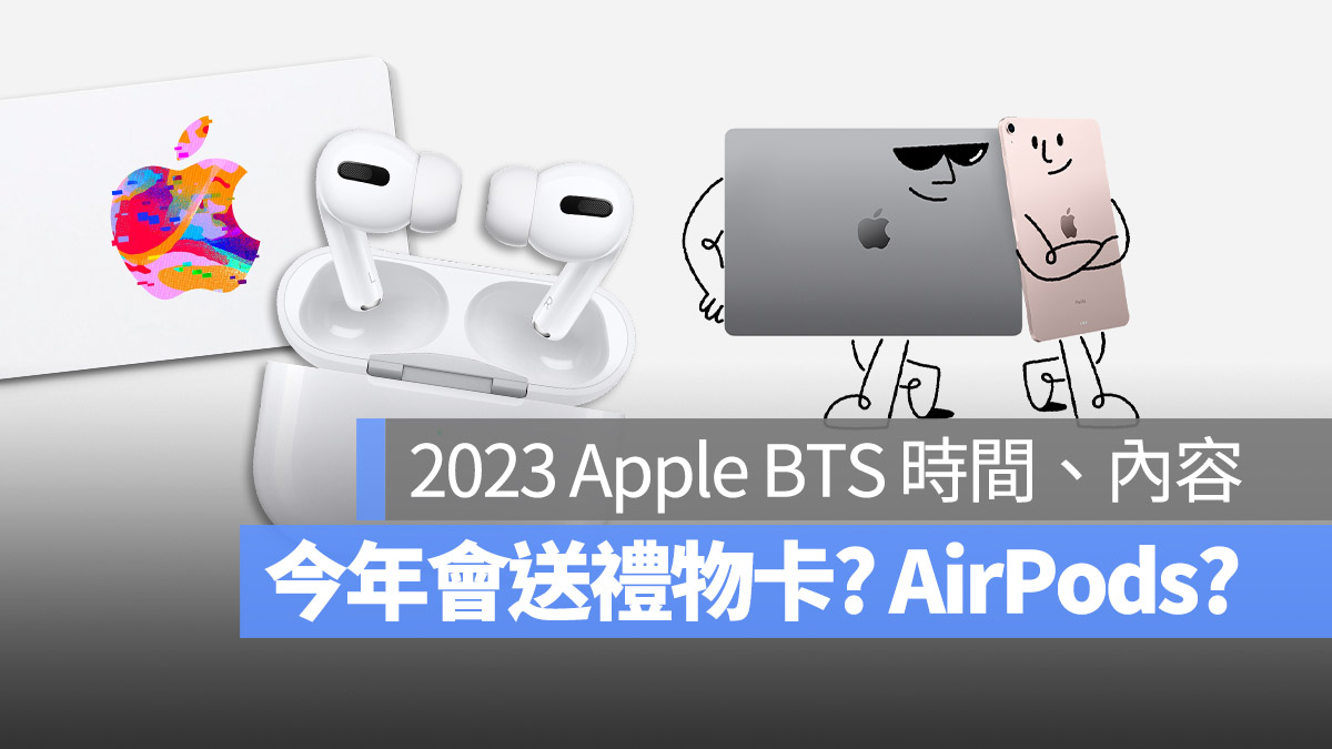 2023 Apple BTS 方案台灣時間幾號開始？今年還送 AirPods 嗎？分析給你聽 蘋果仁 果仁 iPhone/iOS/好物