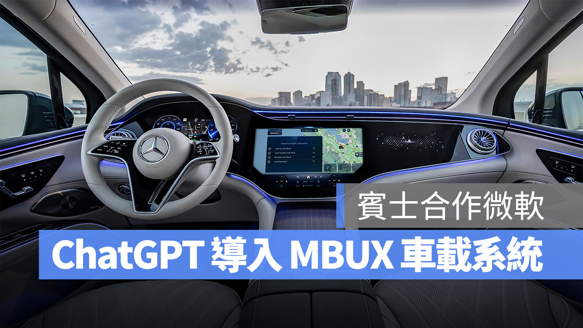 ChatGPT Azure OpenAI 微軟 賓士 MBUX Mercedes-Benz