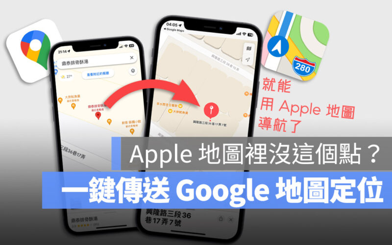 Google Maps Apple Maps iPhone iOS 捷徑 導航