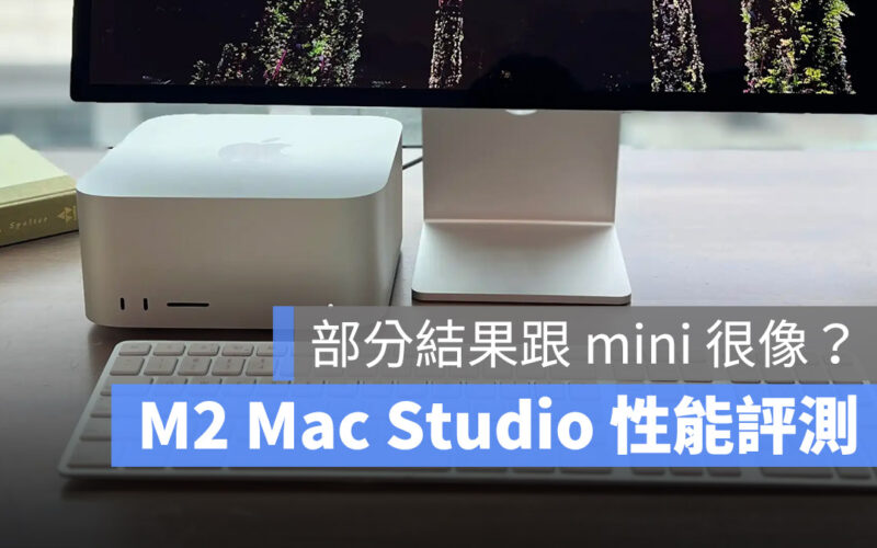 M2 Mac Studio 評測 比較 Mac mini