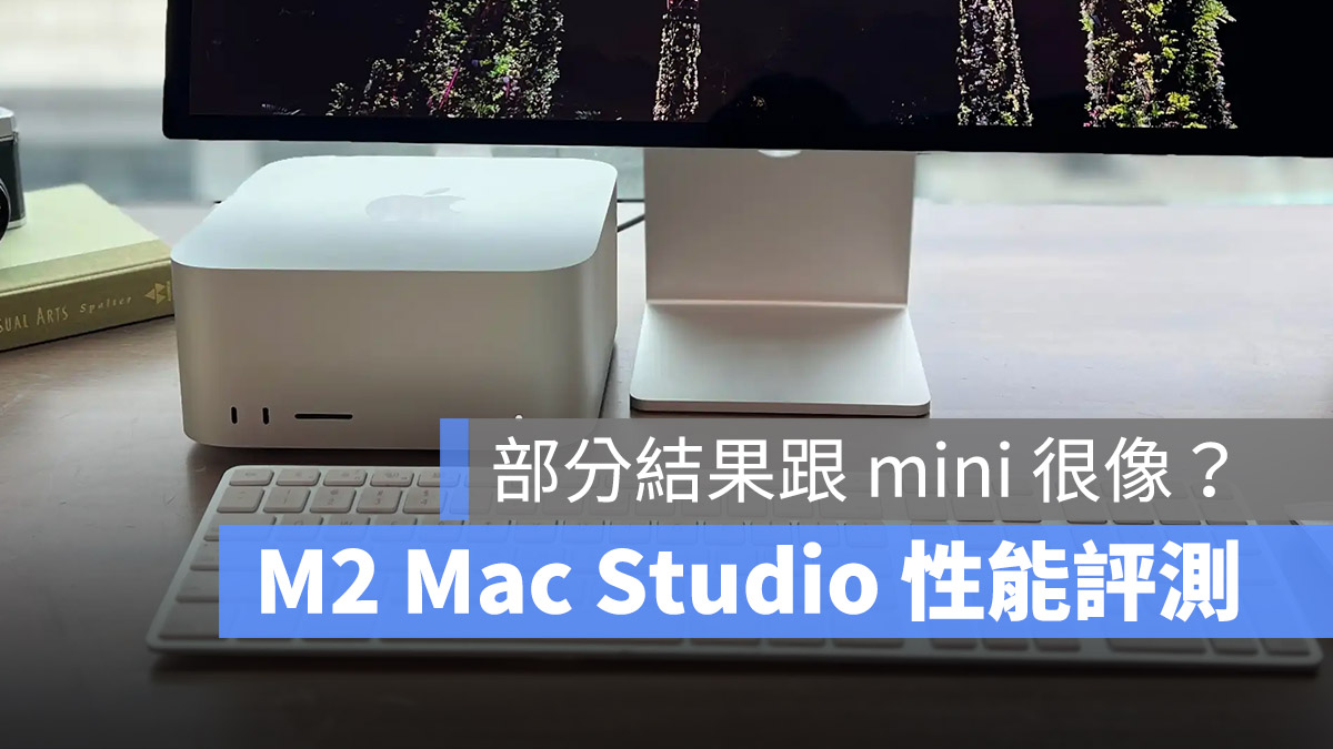 M2 Mac Studio 評測 比較 Mac mini