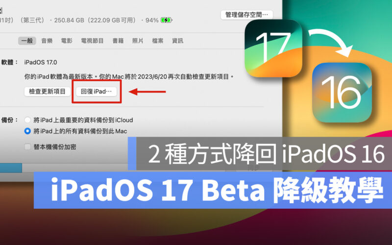 iPad iPadOS iPadOS 17 iPadOS 16 降級 降版本