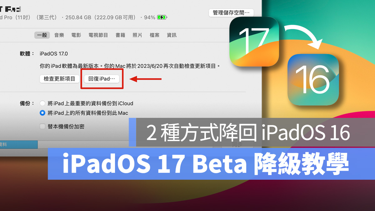 iPad iPadOS iPadOS 17 iPadOS 16 降級 降版本
