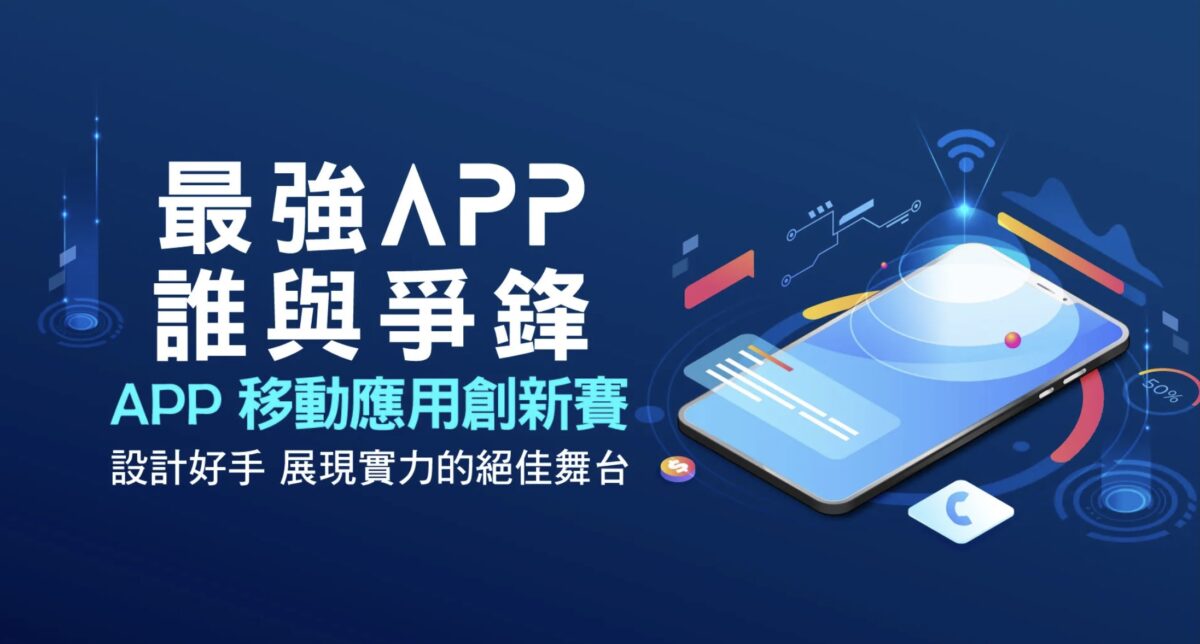 台灣最大Apple iOS App競賽 「2023 APP 移動應用創新賽」