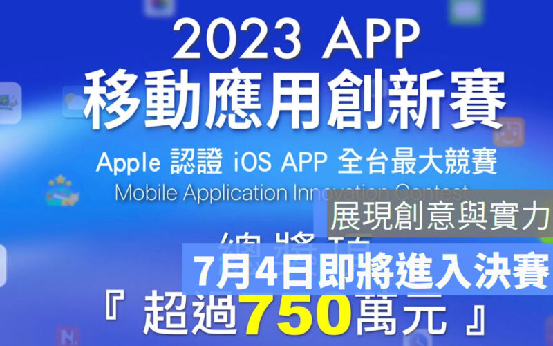 全台最大Apple iOS App競賽 「2023 APP 移動應用創新賽」7月4日即將決賽