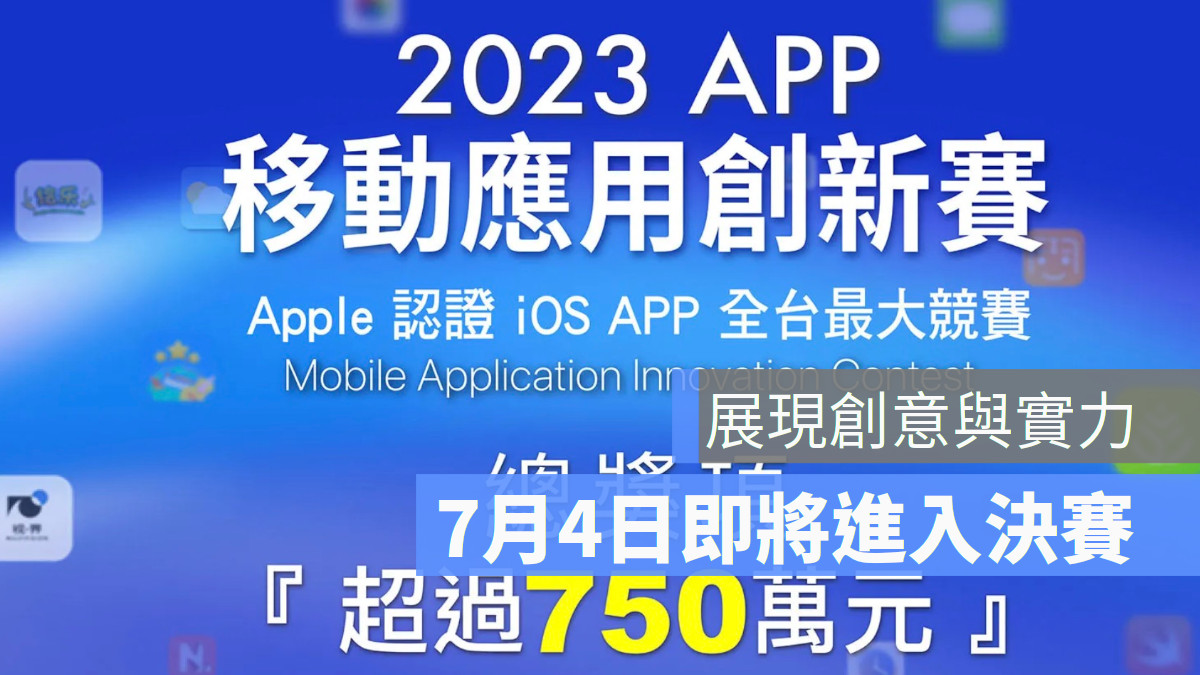 全台最大Apple iOS App競賽 「2023 APP 移動應用創新賽」7月4日即將決賽
