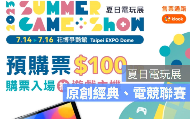 台北市電腦公會舉辦的夏日電玩展（Summer Game Show，下稱SGS），將於7月14至16日在圓山花博爭艷館登場