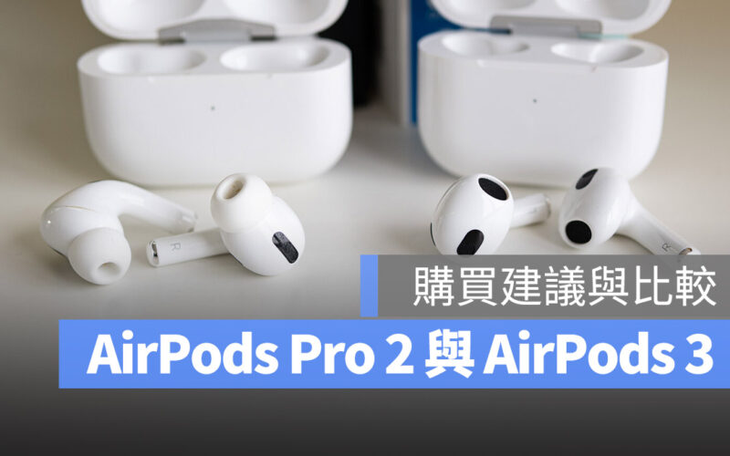 AirPods Pro 2 AirPod 3 通透模式 主動是降噪