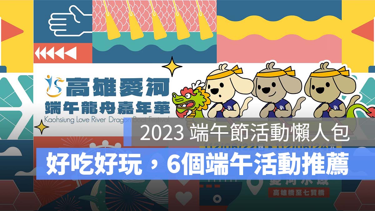 【端午節活動2023】好吃又好玩，全台 6 個端午節活動一次看（台中/高雄/台北…）