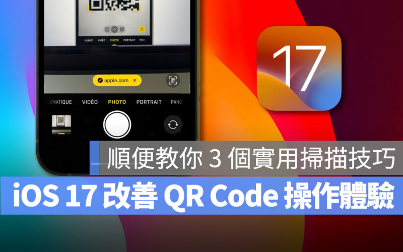 iOS iOS 17 QR Code 掃描 WWDC WWDC 2023