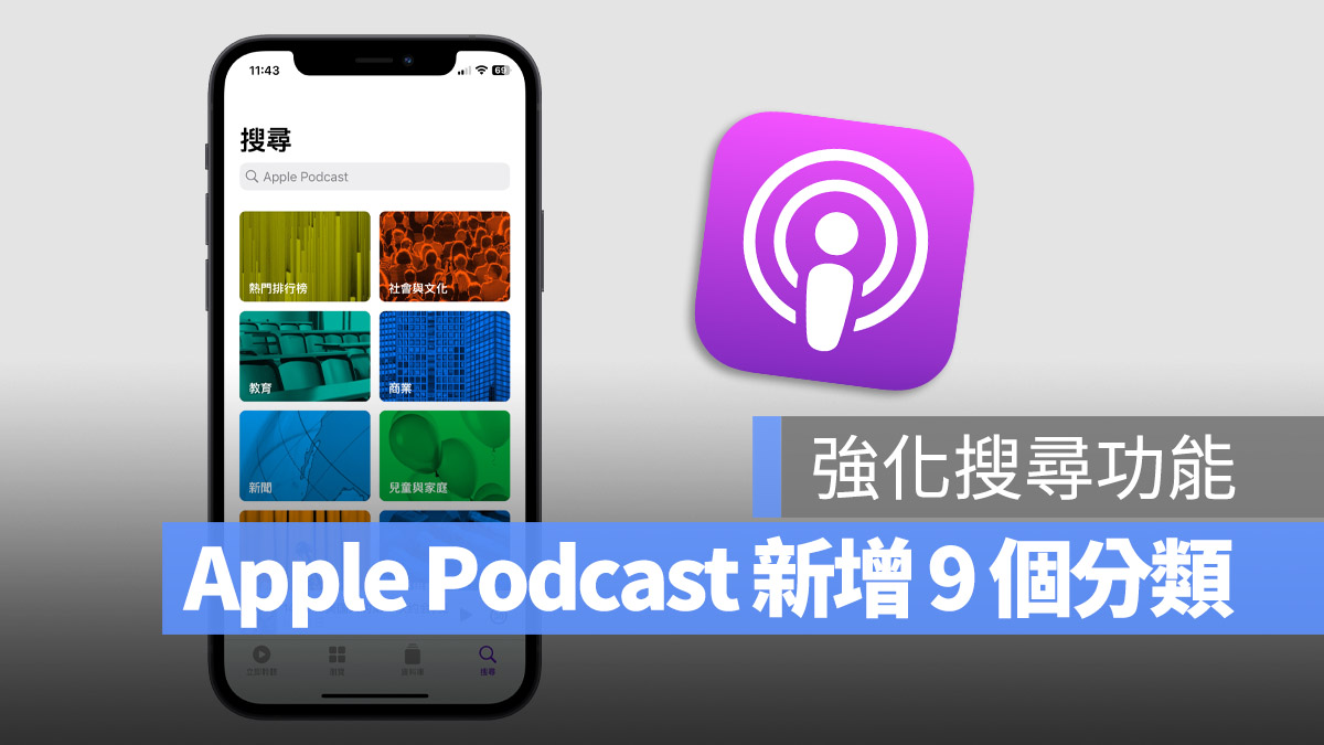 Apple Podcast 搜尋 分類