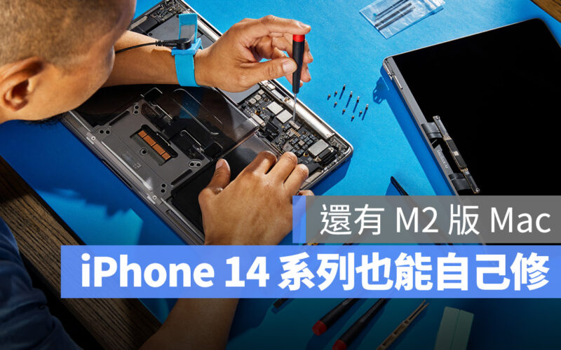 M2 MacBook Pro iPhone 14 自助維修